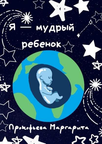 Я - мудрый ребенок