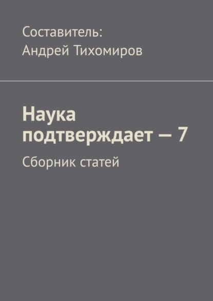 Обложка книги Наука подтверждает – 7. Сборник статей, Андрей Тихомиров