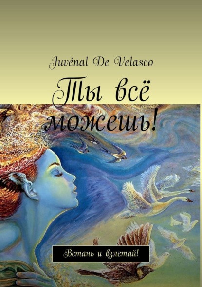 

Ты всё можешь! Встань и взлетай!