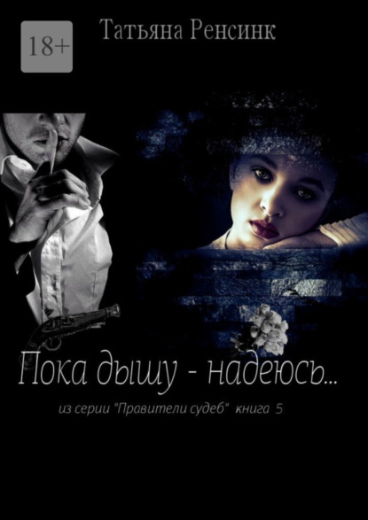 

Пока дышу – надеюсь…