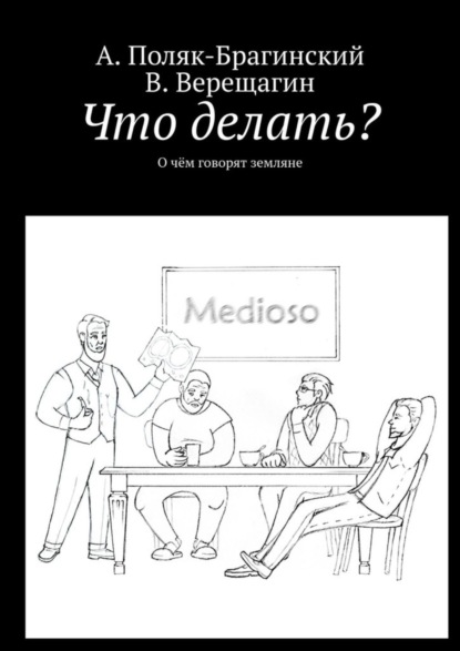 Что делать? О чём говорят земляне (А. Поляк-Брагинский). 