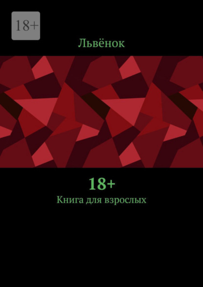 18+. Книга для взрослых