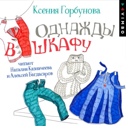 Аудиокнига Однажды в шкафу ISBN 978-5-535-01327-5