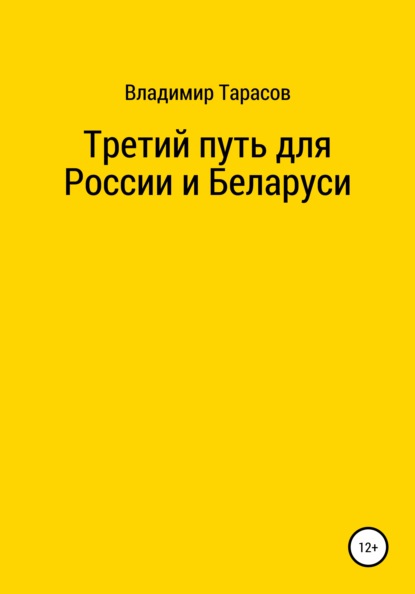 Третий путь для России и Беларуси