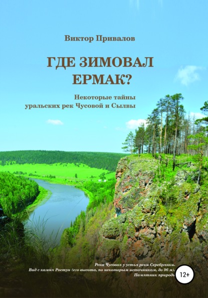 

Где зимовал Ермак