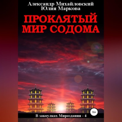 Проклятый мир Содома