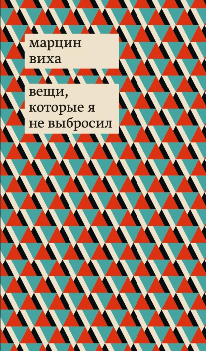 Вещи, которые я не выбросил (Марцин Виха). 2016г. 