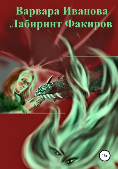 

Лабиринт Факиров