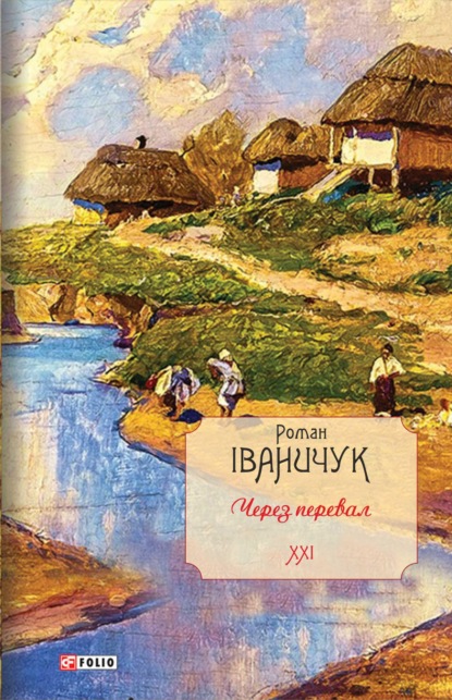 Через перевал (Роман Іваничук). 2008, 2021г. 