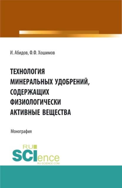 

Технология минеральных удобрений содержащих физиологически активных веществ. (Аспирантура, Бакалавриат, Магистратура). Монография.