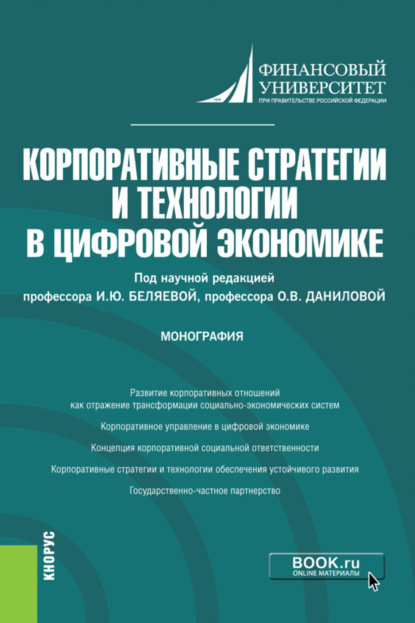 

Корпоративные стратегии и технологии в цифровой экономике. Монография.