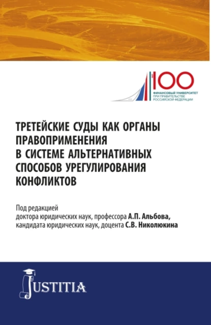 Обложка книги Третейские суды как органы правоприменения в системе альтернативных способов урегулирования конфликтов. (Аспирантура, Магистратура). Сборник статей., Алексей Павлович Альбов