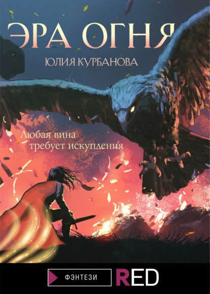 

Эра Огня