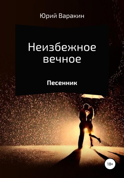

Неизбежное вечное