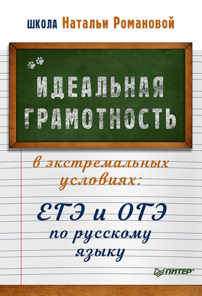 Идеальная грамотность в экстремальных условиях. ЕГЭ и ОГЭ по русскому языку - Н. Н. Романова