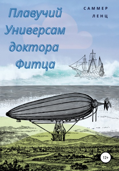 

Плавучий универсам доктора Фитца