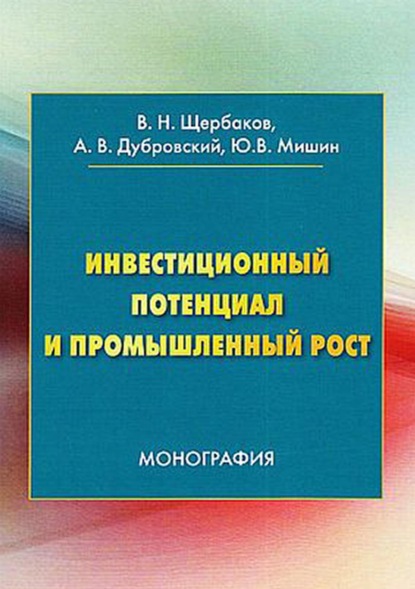 Инвестиционный потенциал и промышленный рост (В. Н. Щербаков). 2020г. 