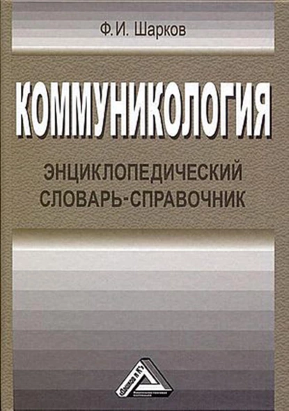 Обложка книги Коммуникология. Энциклопедический словарь-справочник, Феликс Изосимович Шарков