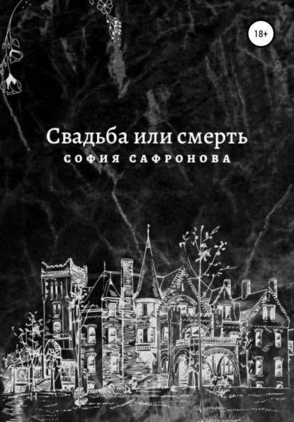 

Свадьба или смерть