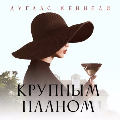 Аудиокнига Крупным планом ISBN 978-91-5216-600-0