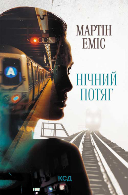 

Нічний потяг