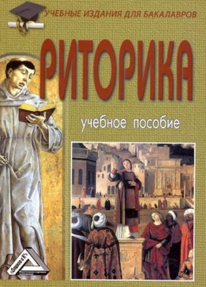 Обложка книги Риторика, Игорь Николаевич Кузнецов