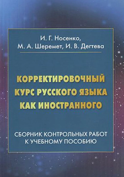 Обложка книги Корректировочный курс русского языка как иностранного. Сборник контрольных работ к учебному пособию, И. В. Дегтева