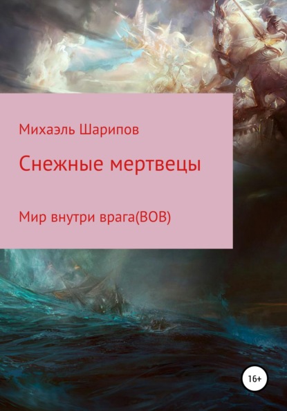 

Cнежные мертвецы