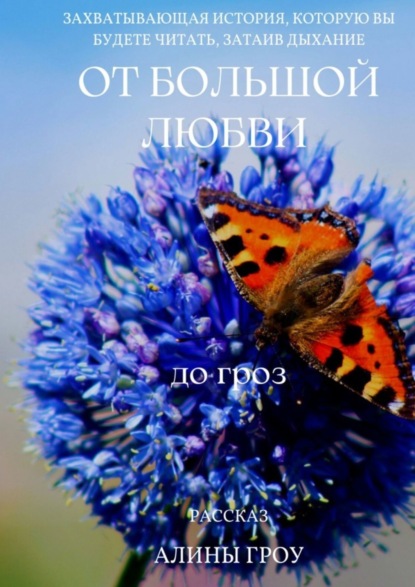 

От большой любви до гроз