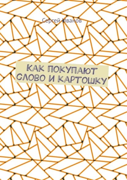 Обложка книги Как покупают слово и картошку, Сергей Иванов