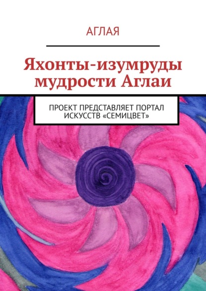 

Яхонты-изумруды мудрости Аглаи. Проект представляет портал искусств «Семицвет»