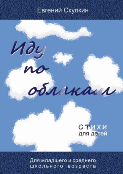 

Иду по облакам