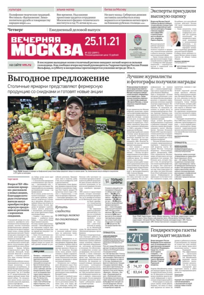 Вечерняя Москва 222-2021