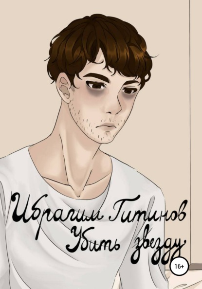

Убить звезду