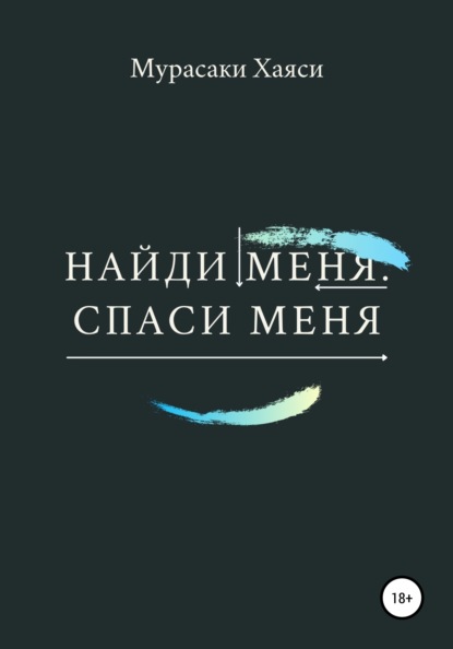 

Найди меня. Спаси меня