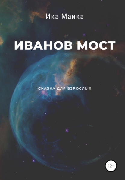 

Иванов мост