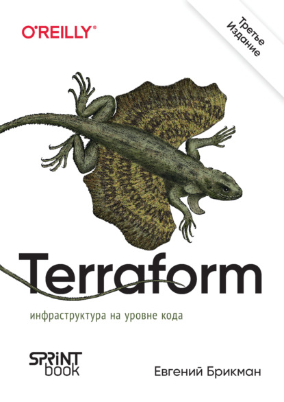 Terraform: инфраструктура на уровне кода (pdf + epub) (Евгений Брикман). 2019г. 