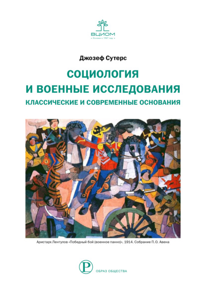 Социология и военные исследования. Классические и современные основания (Джозеф Сутерс). 2018г. 