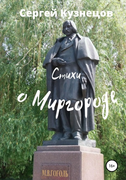 

Стихи о Миргороде