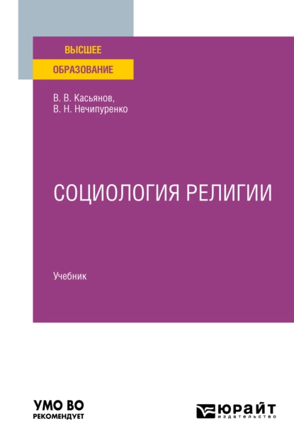 Обложка книги Социология религии. Учебник для вузов, Виктор Николаевич Нечипуренко