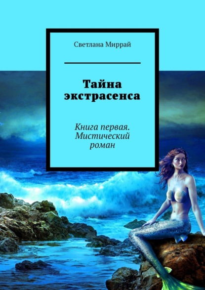 

Приключения дальнобойщика Ивана Михайловича. Книга первая. Мистическая повесть