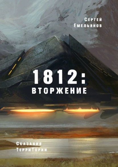 Обложка книги 1812: Вторжение. Сказания ТерриТории, Сергей Емельянов