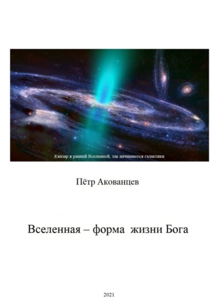 Обложка книги Вселенная – форма жизни Бога. Теория Всего, Пётр Иванович Акованцев