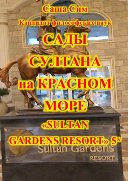   .  Sultan Gardens Resort 5*