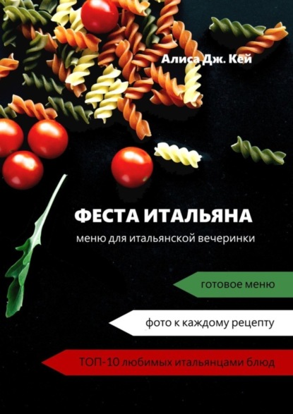 

Феста итальяна. Меню для итальянской вечеринки