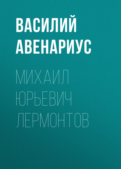 

Михаил Юрьевич Лермонтов