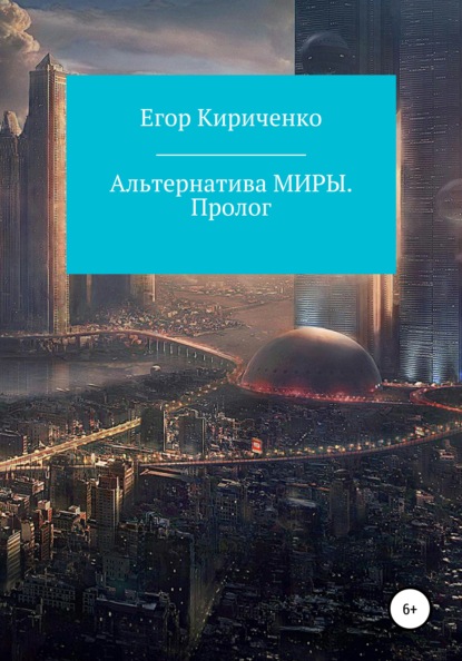 Альтернатива МИРЫ. Пролог (Егор Михайлович Кириченко). 2021г. 