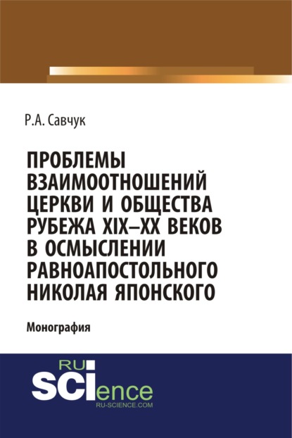 

Проблемы взаимоотношений Церкви и общества рубежа XIX – XX веков в осмыслении равноапостольного Николая Японского. (Бакалавриат). (Монография)