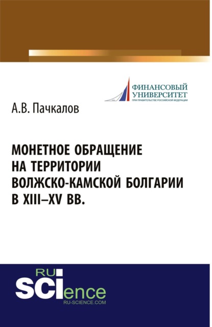 

Монетное обращение на территории Волжско-Камской Болгарии в XIII-XV вв.. Монография