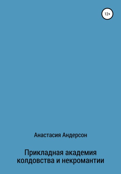 

Прикладная академия колдовства и некромантии